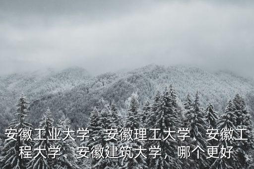 安徽建筑大學非全多少錢,安徽建筑大學