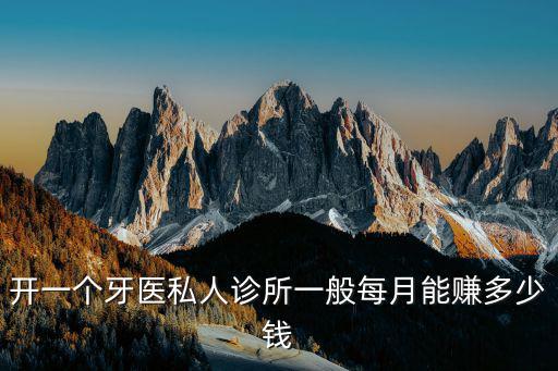 河北廊坊牙醫一個月多少錢,牙醫一個月到底能賺多少錢