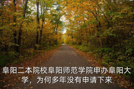 阜陽二本院校阜陽師范學(xué)院申辦阜陽大學(xué)，為何多年沒有申請下來