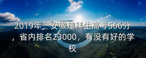 合肥工業大學省內排名多少分,省內排名23000