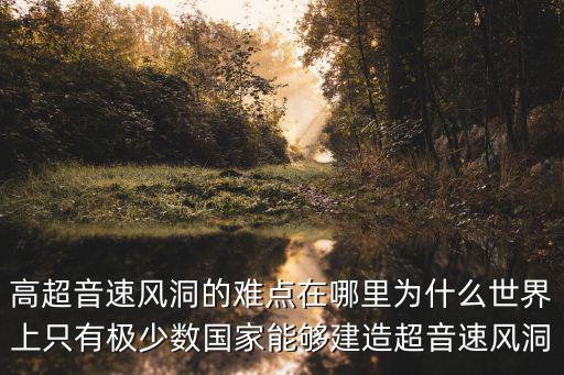 綿陽風洞在哪里,高超音速風洞的難點在哪里