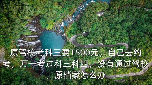 武漢靠科四駕校不給檔案怎么辦,原檔案怎么辦