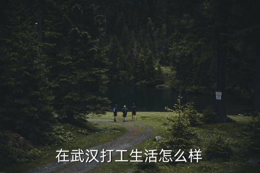 在武漢打工生活怎么樣