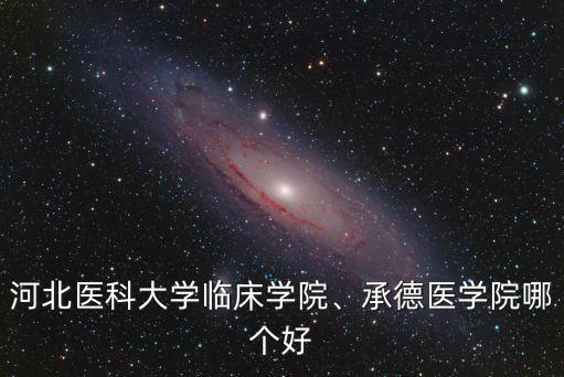 河北承德技術(shù)大學(xué)的學(xué)費多少,河北醫(yī)科大學(xué)臨床學(xué)院