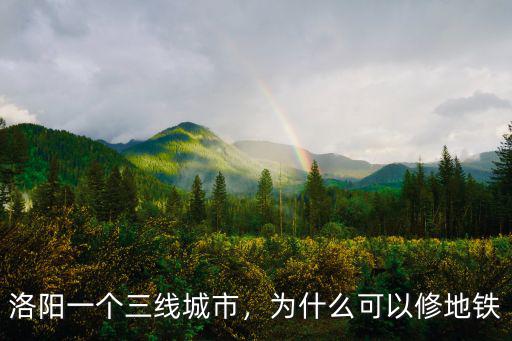 洛陽一個三線城市，為什么可以修地鐵