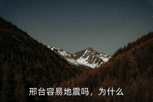 邢臺容易地震嗎，為什么