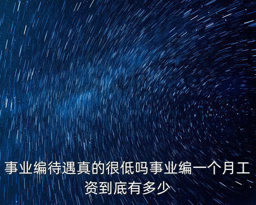 廊坊事業編制多少工資,事業編一個月工資到底有多少