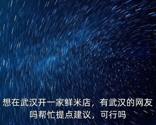 有人想去武漢開餐飲怎么開,想去武漢做餐飲