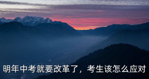 明年湖北中考怎么改革,明年中考就要改革了