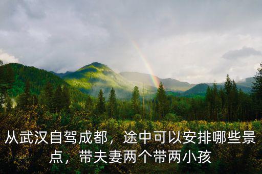 從武漢到成都自駕游經過哪里,從武漢自駕成都