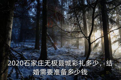 石家莊現在隨份子多少錢,石家莊井陘彩禮多少錢