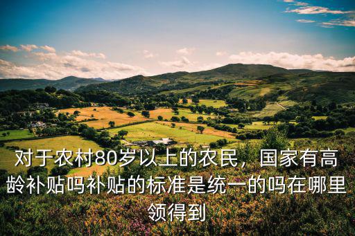 邯鄲80歲老人補(bǔ)貼多少,河北邯鄲農(nóng)村八十多歲的老人
