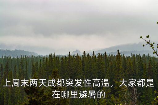 成都突發(fā)性高溫在哪里,成都高溫天氣