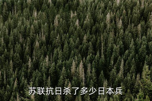 蘇聯抗日殺了多少日本兵