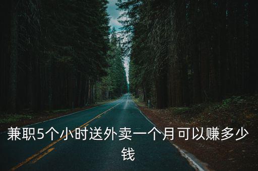 兼職5個小時送外賣一個月可以賺多少錢