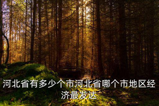 河北省有多少市州,河北省有多少個市