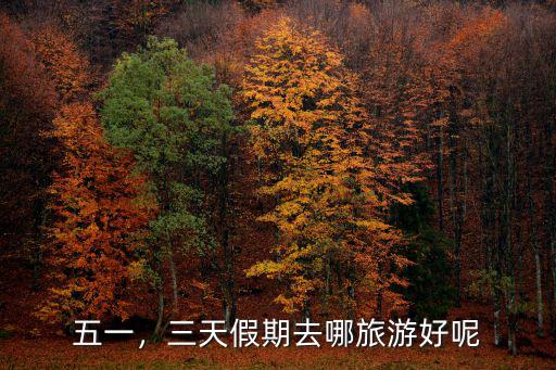 遂寧五一假期哪里能看花,五一去哪里旅游好啊