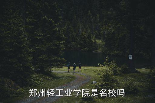 鄭州輕工業(yè)學(xué)院全國排名是多少,鄭州輕工業(yè)學(xué)院是名校嗎