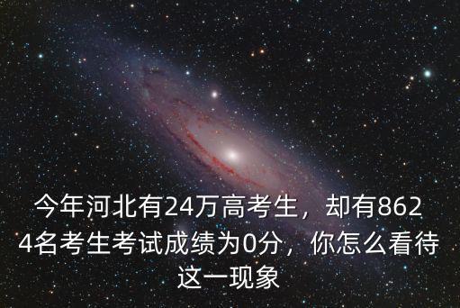 今年河北有24萬高考生，卻有8624名考生考試成績為0分，你怎么看待這一現象