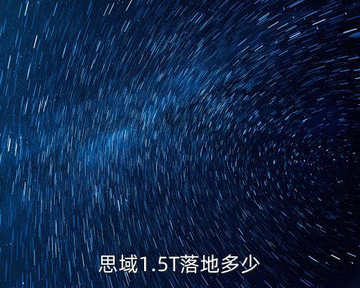 思域1.5T落地多少