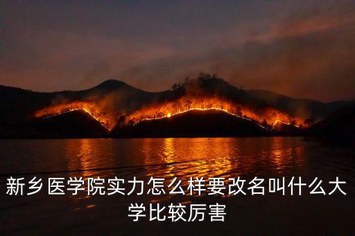 新鄉一附院排名怎么樣,新鄉醫學院實力怎么樣
