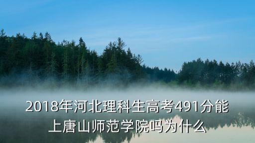 唐山師范多少分能上,545分能上嗎