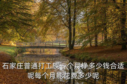 石家莊普通打工族一個月掙多少錢合適呢每個月能花費(fèi)多少呢