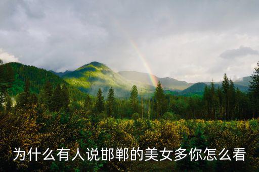 邯鄲美女知多少,都說自古邯鄲出美女