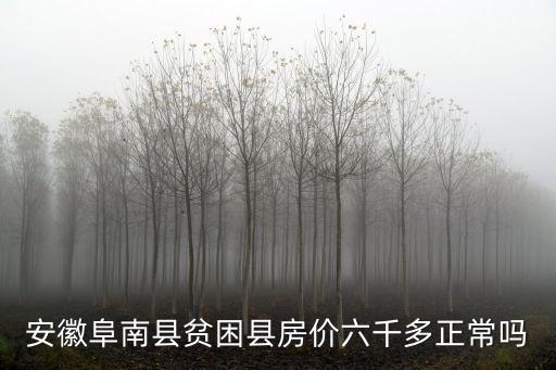 安徽現在有多少貧困縣,安徽哪個縣人比較富裕