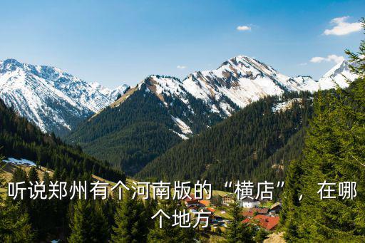 鄭州影視城在哪里拍的,有哪些電影是在鄭州拍的