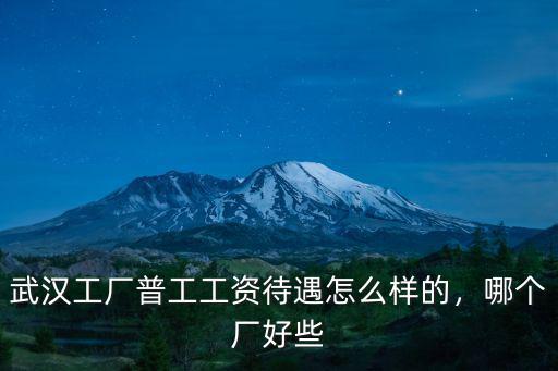 武漢東風汽配廠招聘普工嗎遇怎么樣,武漢東風汽配廠待遇怎么樣