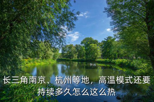 安徽還要熱多少天,多地高溫持續30天