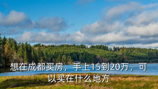 成都買地到哪里買房,在成都你想買哪里的房子