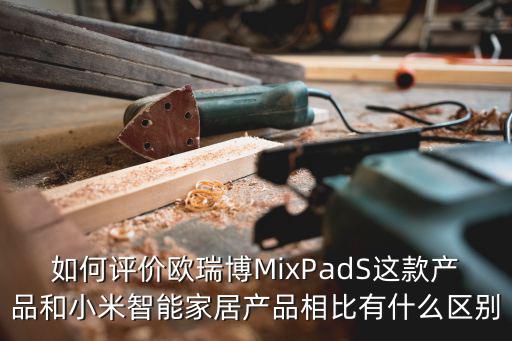 信陽歐瑞博智能家居怎么樣,智能家居歐瑞博這個品牌如何