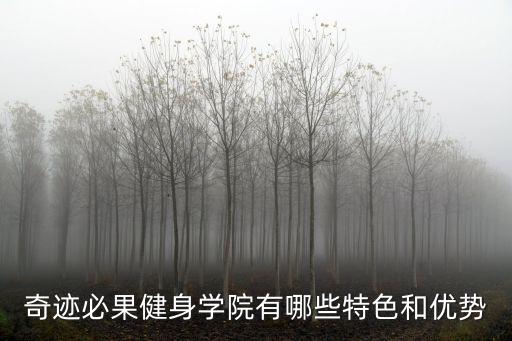 奇跡必果健身學院有哪些特色和優勢