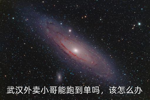 武漢外賣小哥怎么可以出門,武漢外賣小哥能跑到單嗎