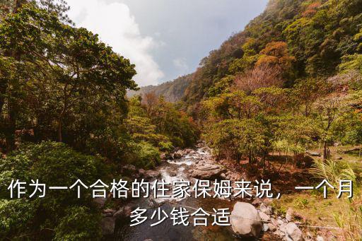 普通保姆一個月多少錢六安,一個月多少錢合適