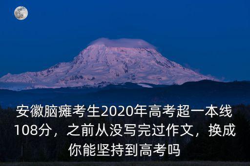 安徽省2020年高考最高分是多少分,今年安徽高考分數會是多少