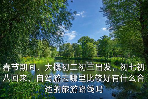廣元出發春節游哪里比較好,自駕游去哪里比較好