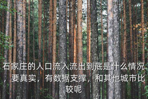 石家莊省會城市有多少人口,河北省會石家莊算是幾線城市
