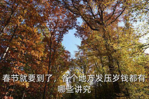 春節就要到了，各個地方發壓歲錢都有哪些講究
