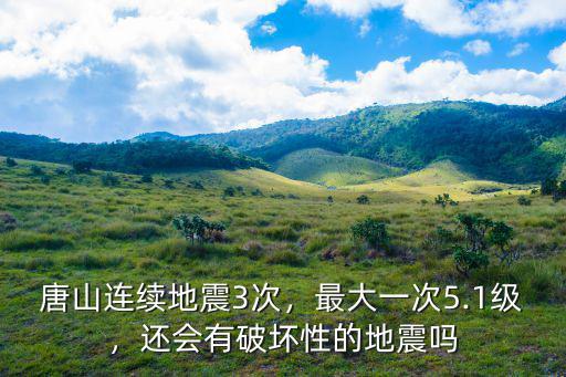 唐山地震有過多少次,唐山連續地震3次