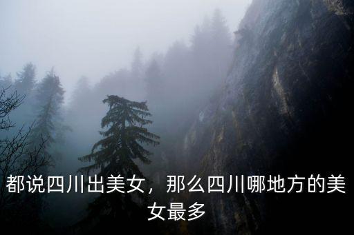 四川錦江美女在哪里,都說四川出美女
