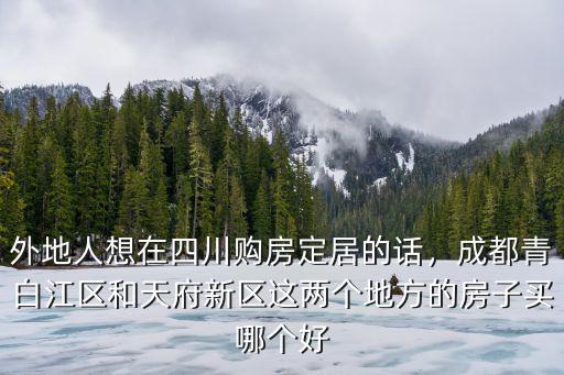 外地人成都哪里買房好,外地人想在成都買房養老