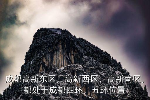 成都高新西區政府在哪里辦公 6,成都高新東區