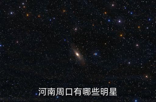 河南周口有哪些明星