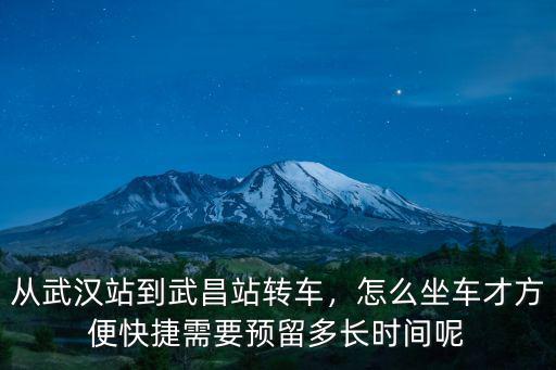 武昌怎么到武漢站,從武漢站到武昌站轉車