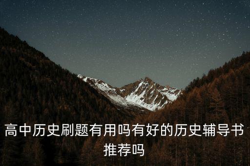 高中歷史刷題有用嗎有好的歷史輔導書推薦嗎