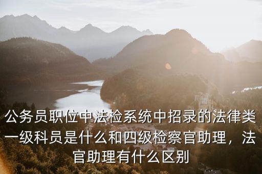 湖北法官助理崗怎么區(qū)分,法官助理有什么區(qū)別