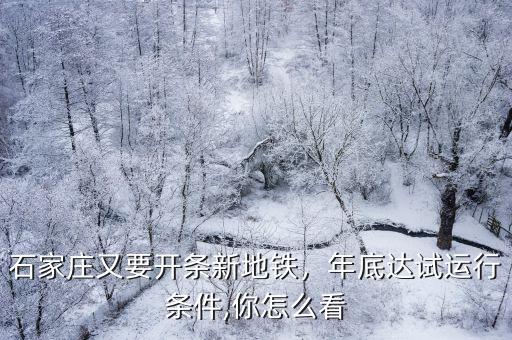 石家莊地鐵多少錢封頂,石家莊地鐵2號線最新進展